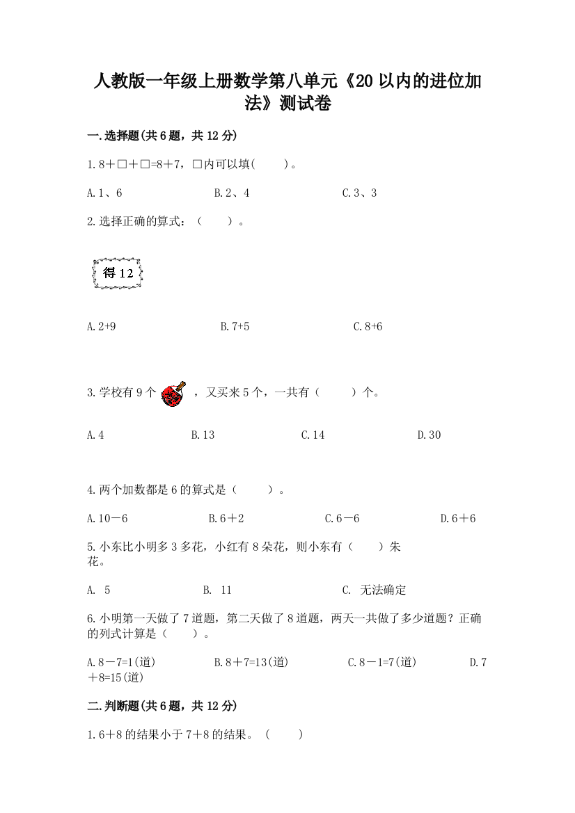 人教版一年级上册数学第八单元《20以内的进位加法》测试卷精品