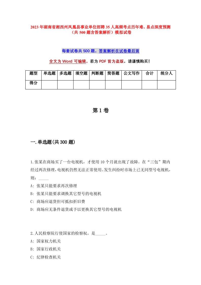 2023年湖南省湘西州凤凰县事业单位招聘35人高频考点历年难易点深度预测共500题含答案解析模拟试卷