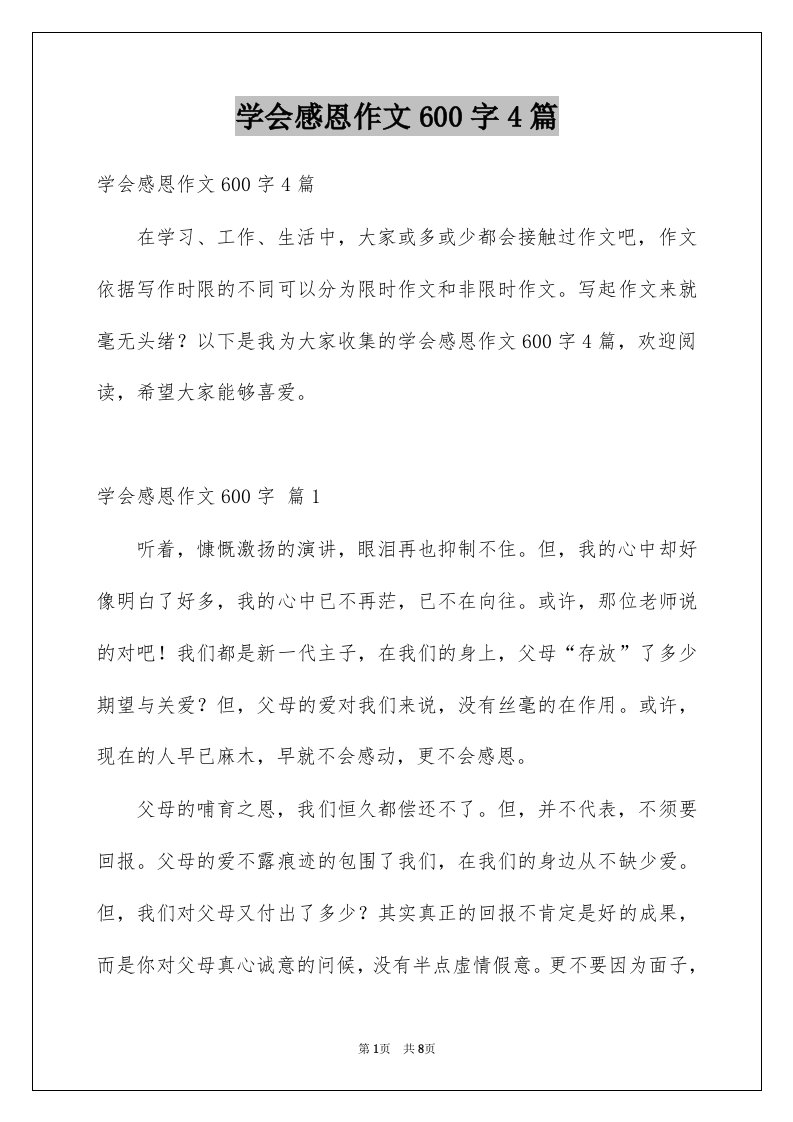 学会感恩作文600字4篇