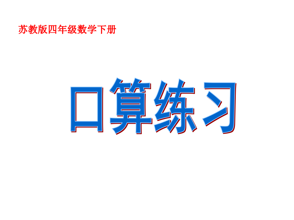 新苏教版四数上册口算练习