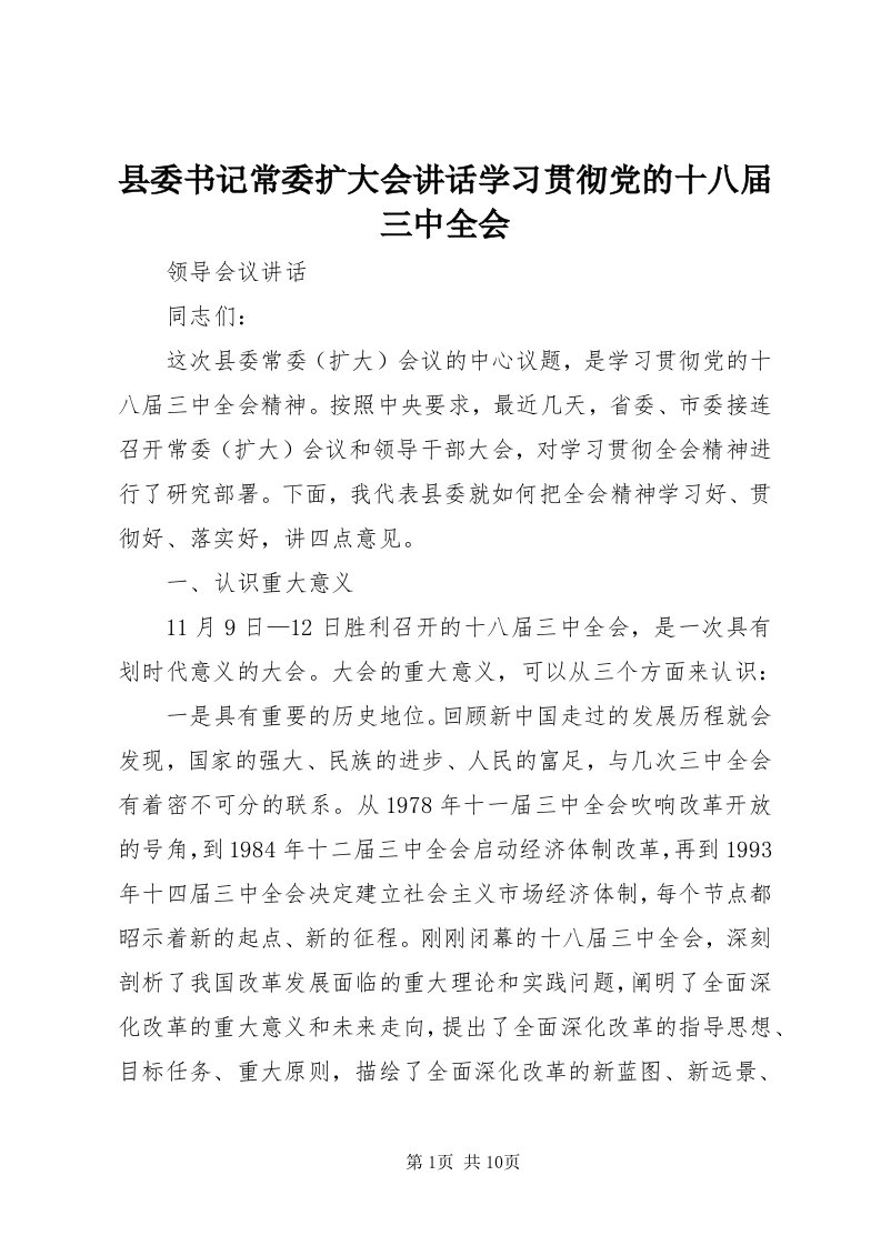 6县委书记常委扩大会致辞学习贯彻党的十八届三中全会