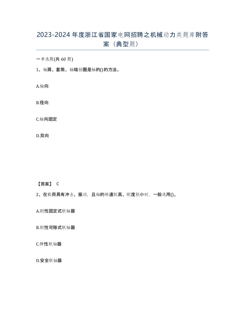 2023-2024年度浙江省国家电网招聘之机械动力类题库附答案典型题