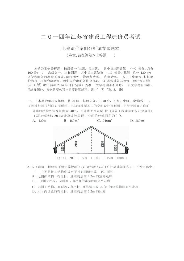 江苏造价员考试土建试题以及答案最新