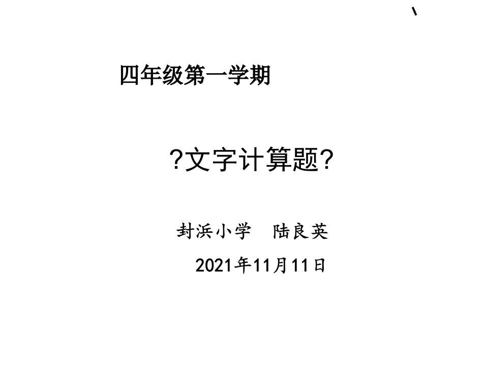 《文字计算题课件》小学数学沪教版四年级上册