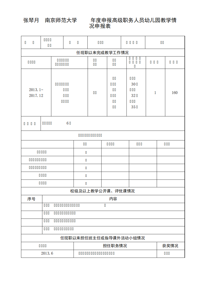 张琴月南京师范大学度申报高级职务人员幼儿园教学