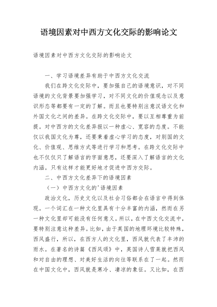 语境因素对中西方文化交际的影响论文