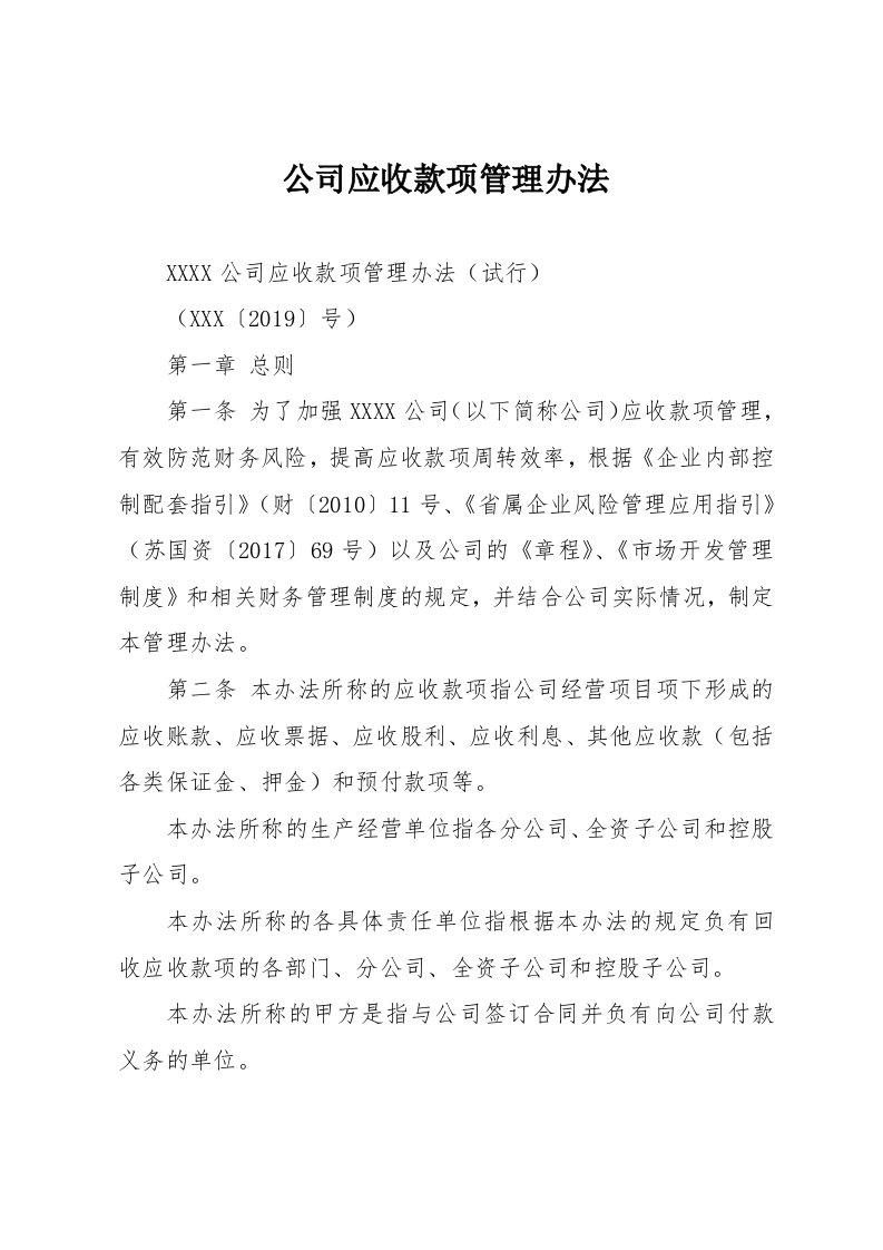 公司应收款项管理办法