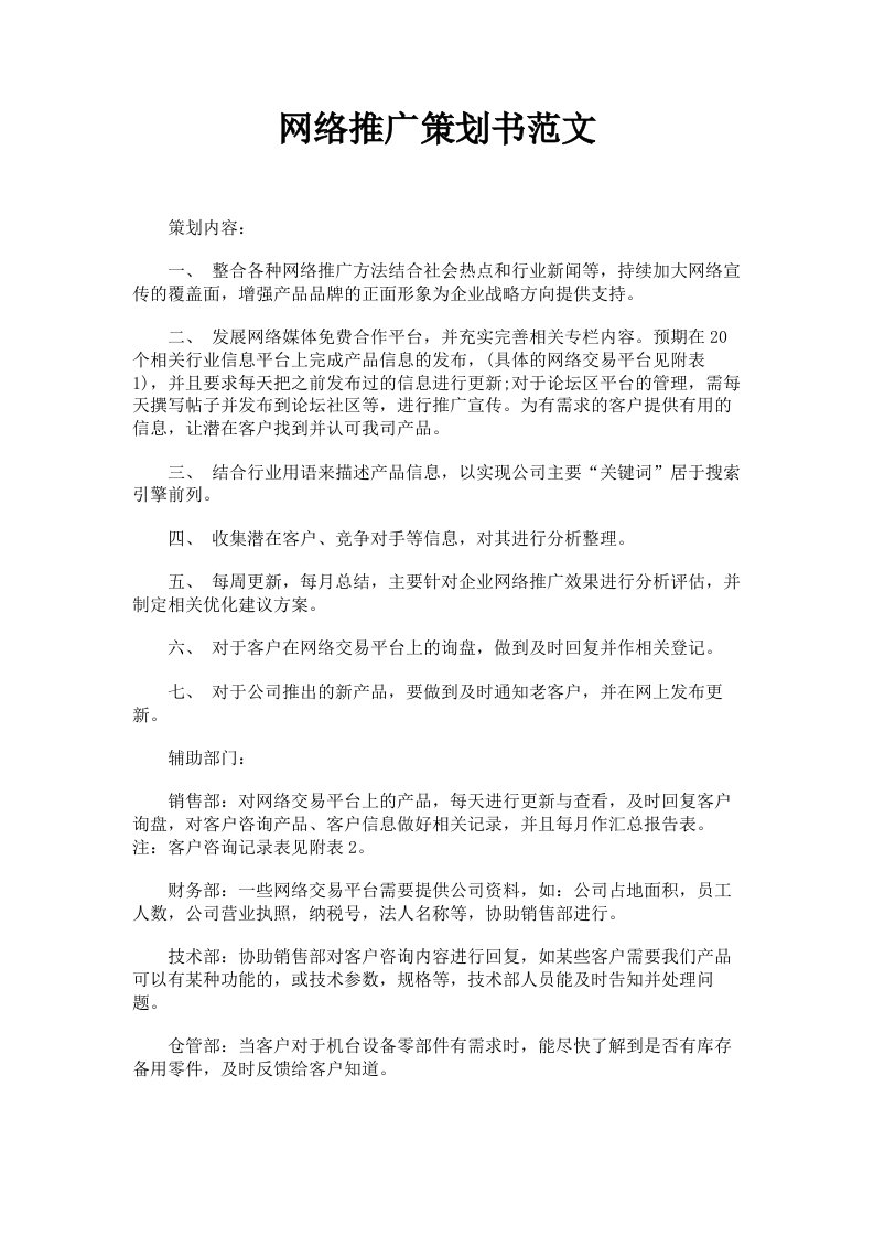 网络推广策划书范文