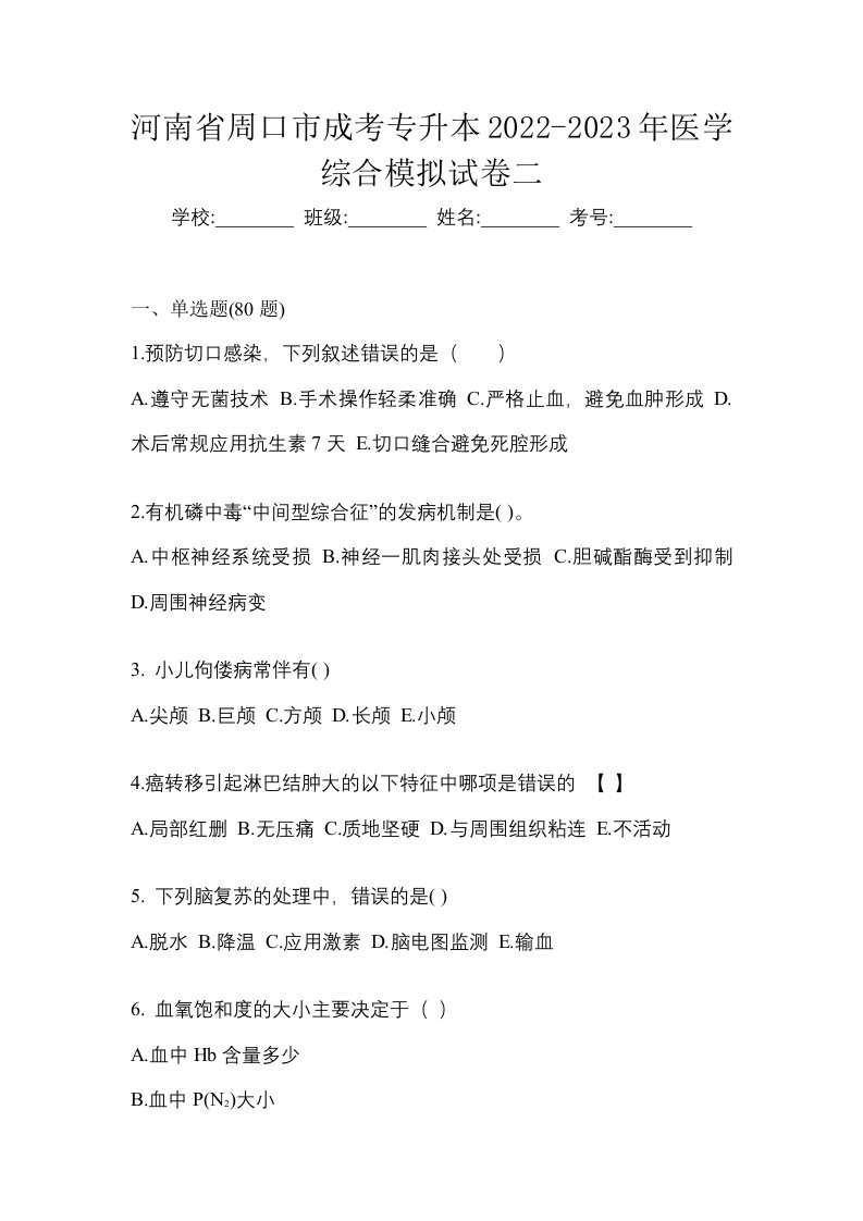 河南省周口市成考专升本2022-2023年医学综合模拟试卷二