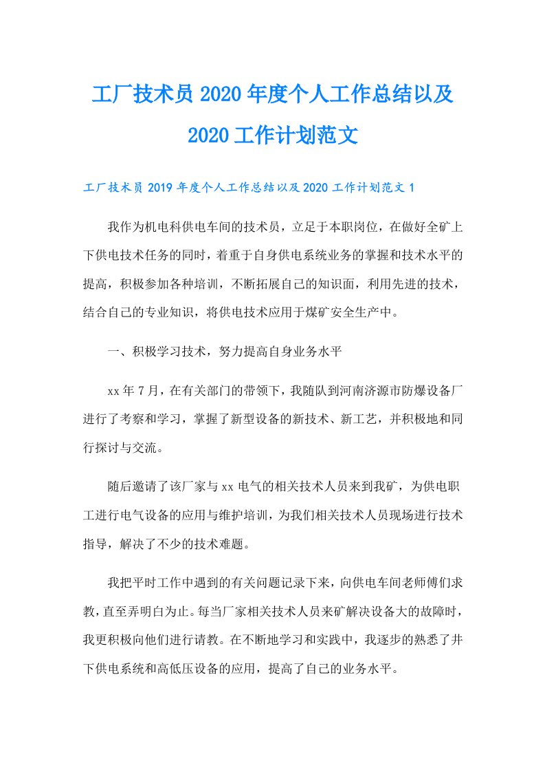 工厂技术员度个人工作总结以及工作计划范文