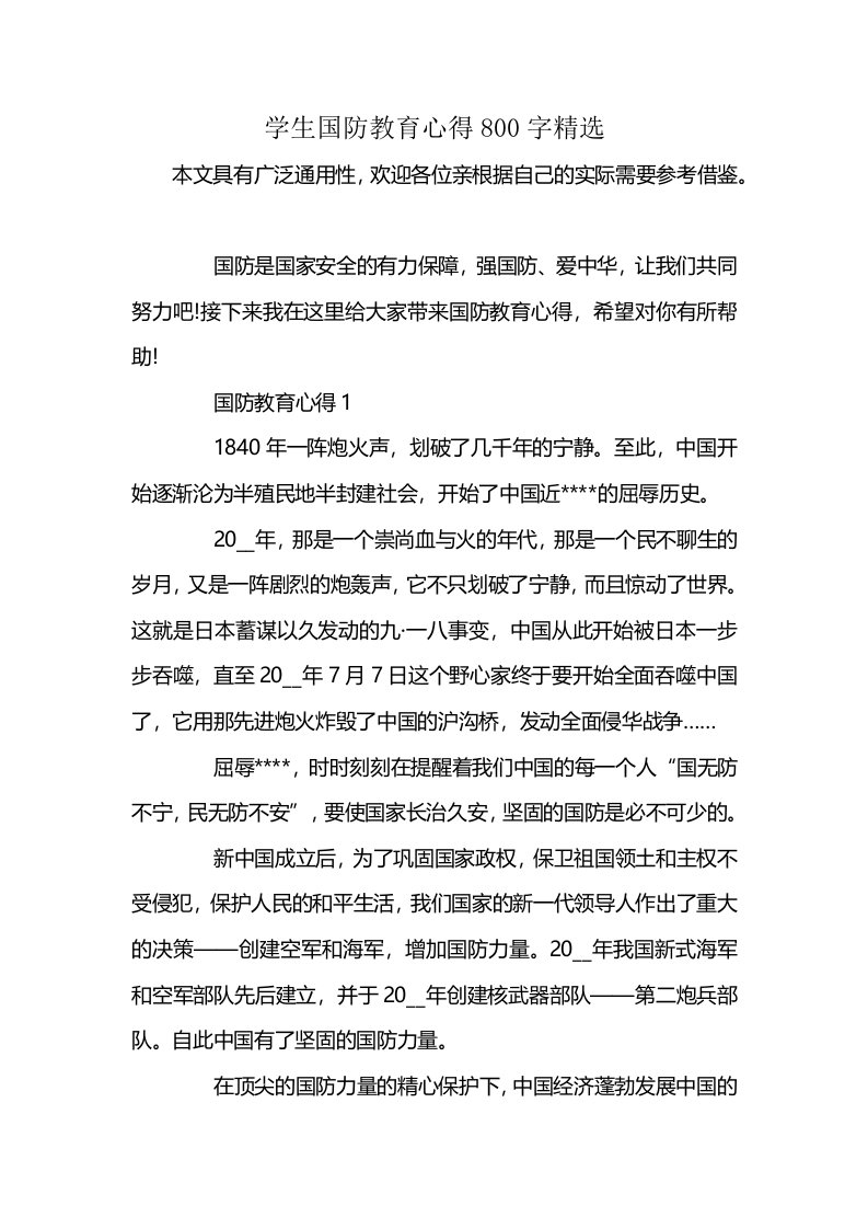 学生国防教育心得800字精选