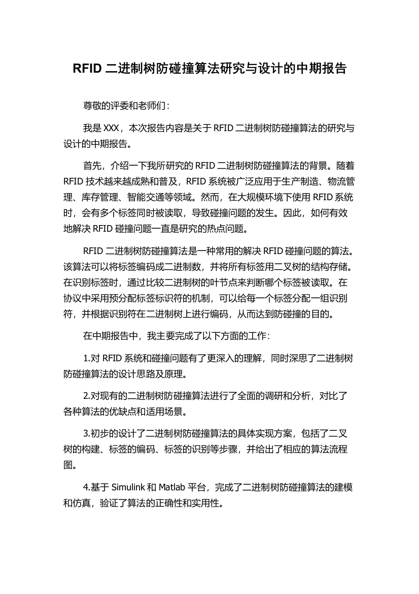 RFID二进制树防碰撞算法研究与设计的中期报告