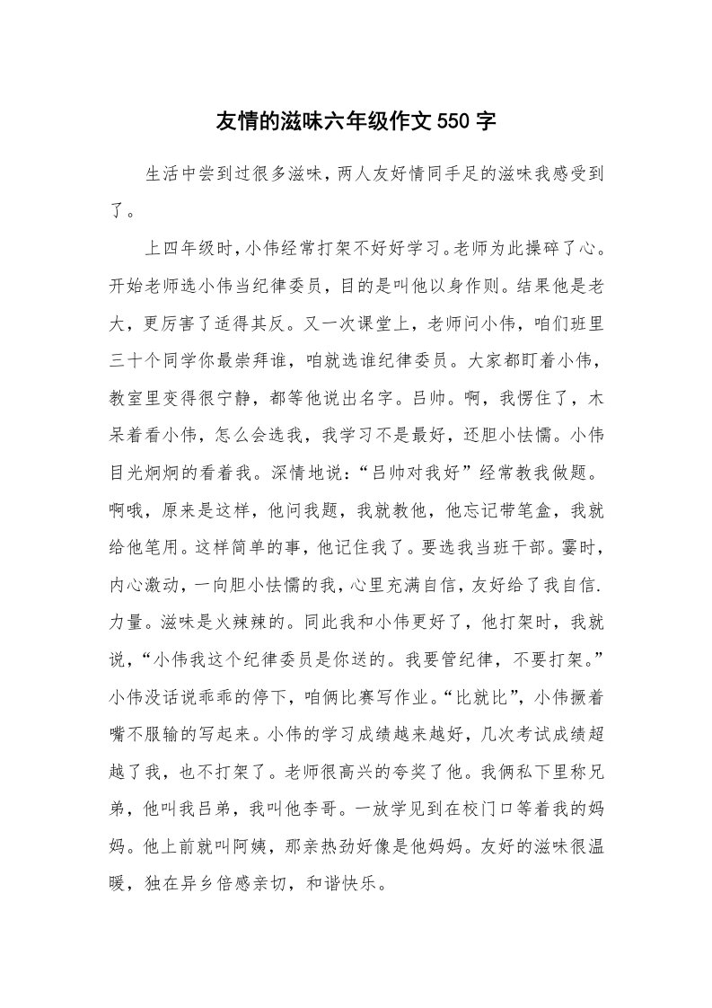 友情的滋味六年级作文550字