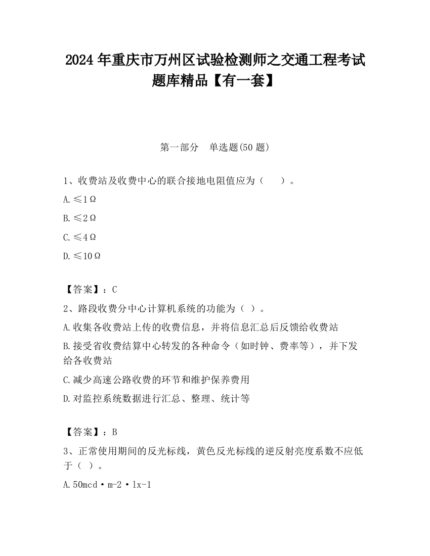 2024年重庆市万州区试验检测师之交通工程考试题库精品【有一套】