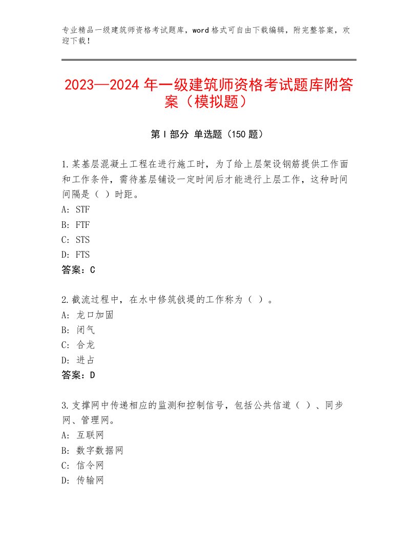 内部一级建筑师资格考试题库大全带答案（能力提升）