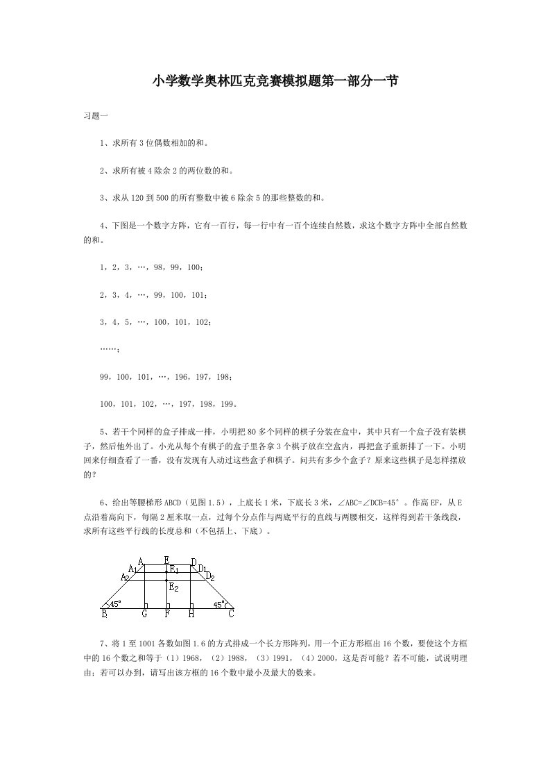 小学数学奥林匹克竞赛模拟题第一部分一节