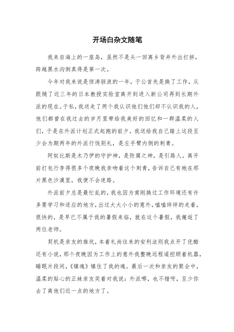 开场白杂文随笔