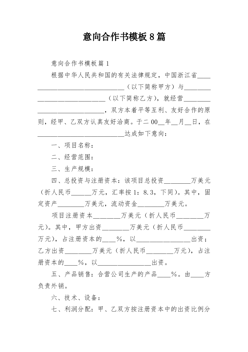 意向合作书模板8篇