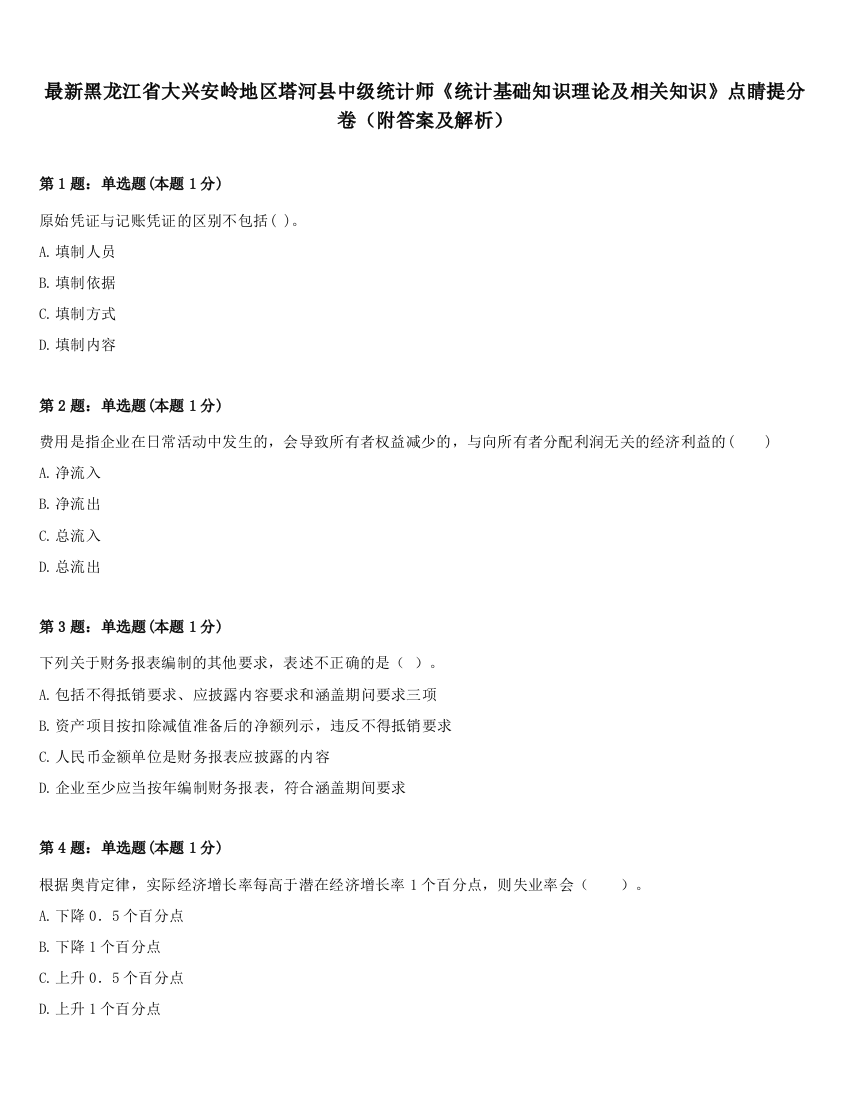 最新黑龙江省大兴安岭地区塔河县中级统计师《统计基础知识理论及相关知识》点睛提分卷（附答案及解析）