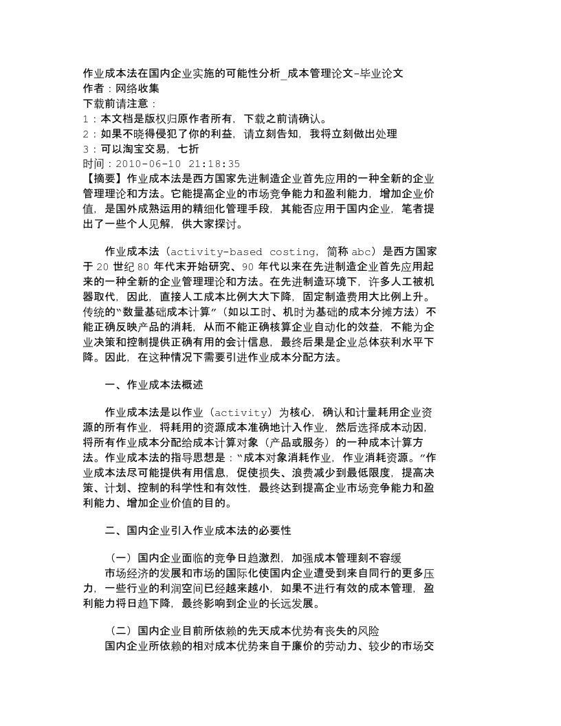 精选精品文档-管理学作业成本法在国内企业实施的可能性分析_成