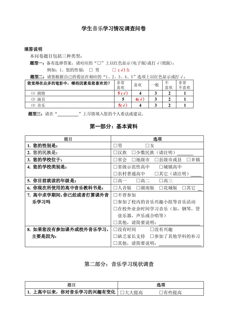 高中学生音乐学习情况调查问卷