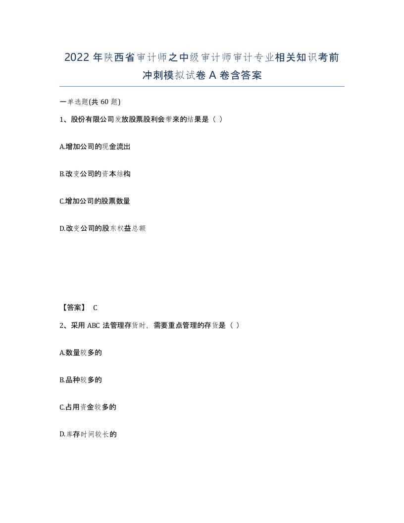 2022年陕西省审计师之中级审计师审计专业相关知识考前冲刺模拟试卷A卷含答案