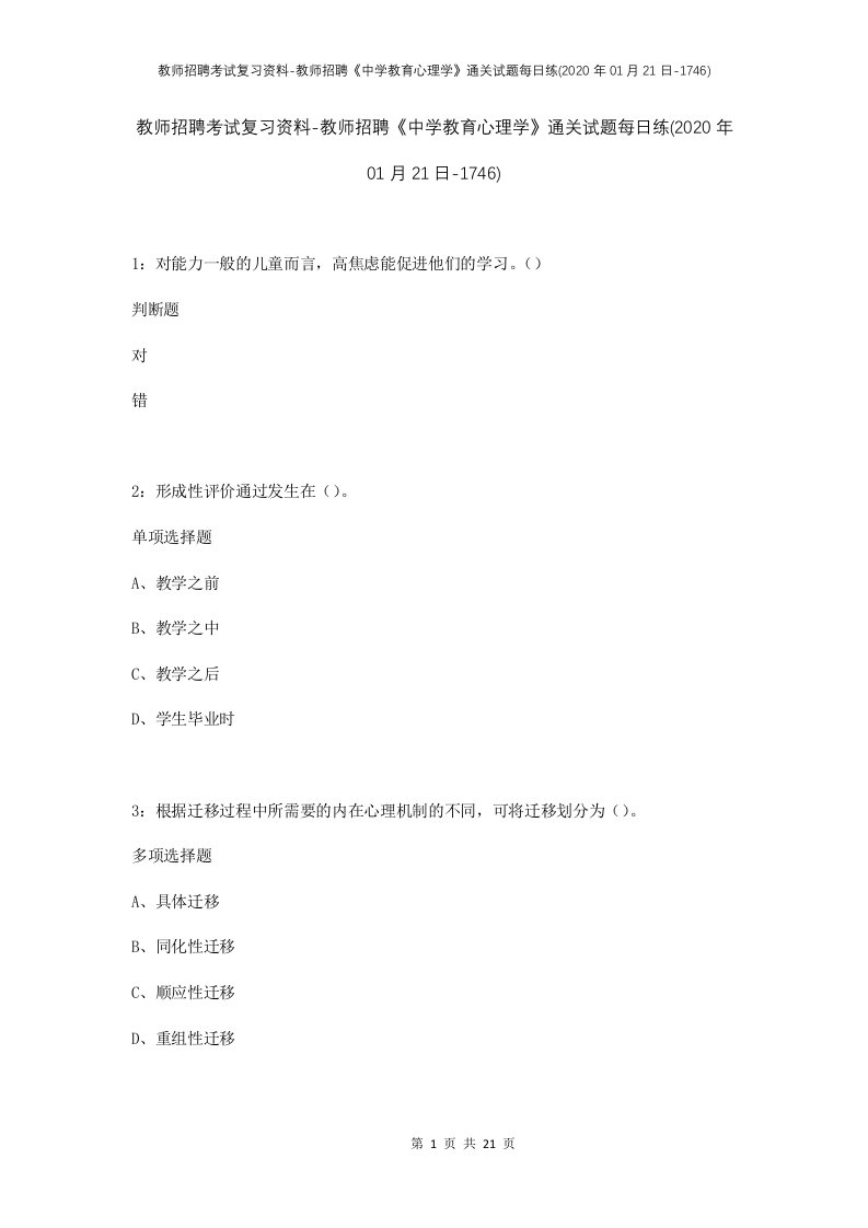 教师招聘考试复习资料-教师招聘中学教育心理学通关试题每日练2020年01月21日-1746