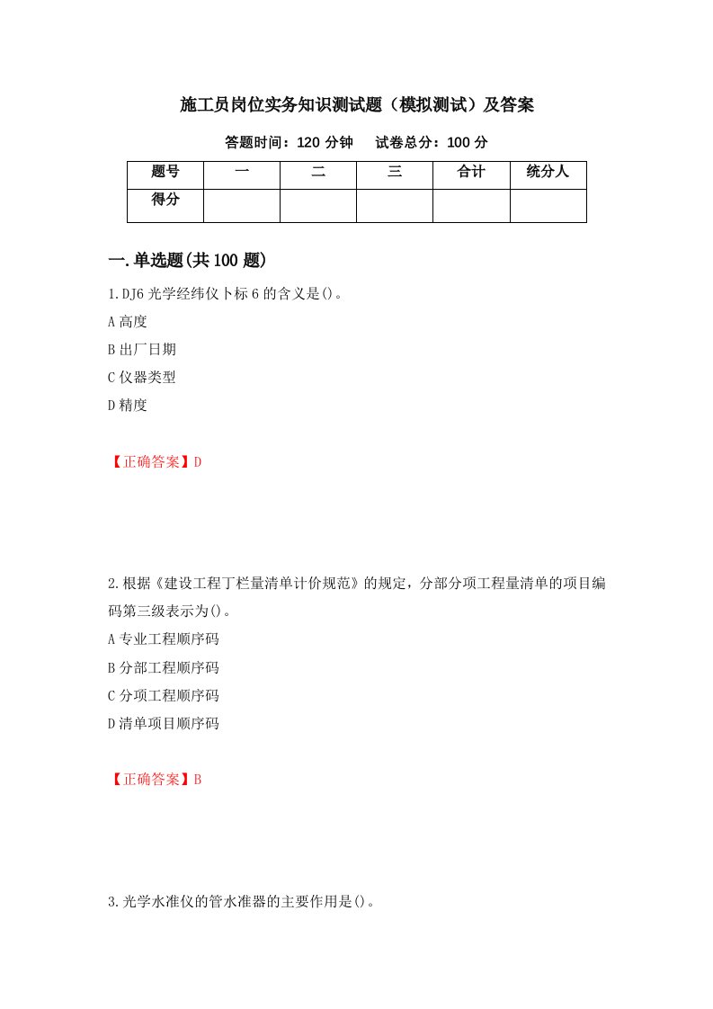 施工员岗位实务知识测试题模拟测试及答案第80次