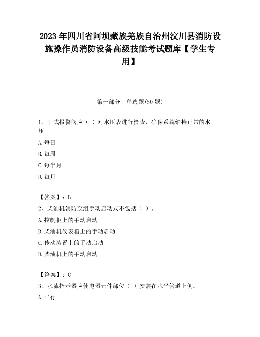 2023年四川省阿坝藏族羌族自治州汶川县消防设施操作员消防设备高级技能考试题库【学生专用】