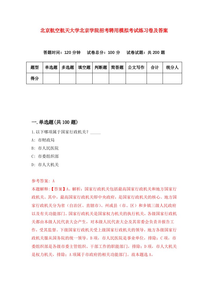 北京航空航天大学北京学院招考聘用模拟考试练习卷及答案第7期