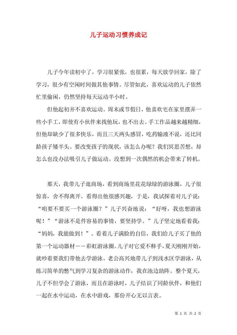 儿子运动习惯养成记