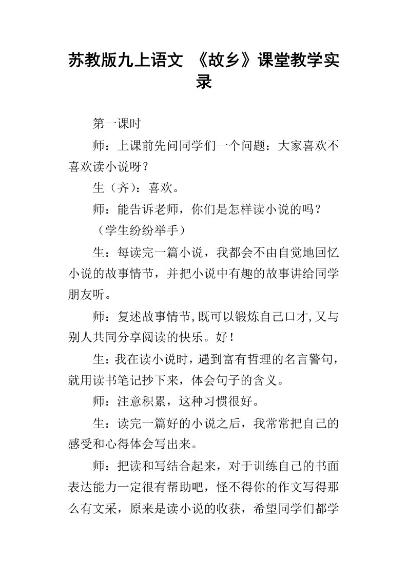 苏教版九上语文故乡课堂教学实录