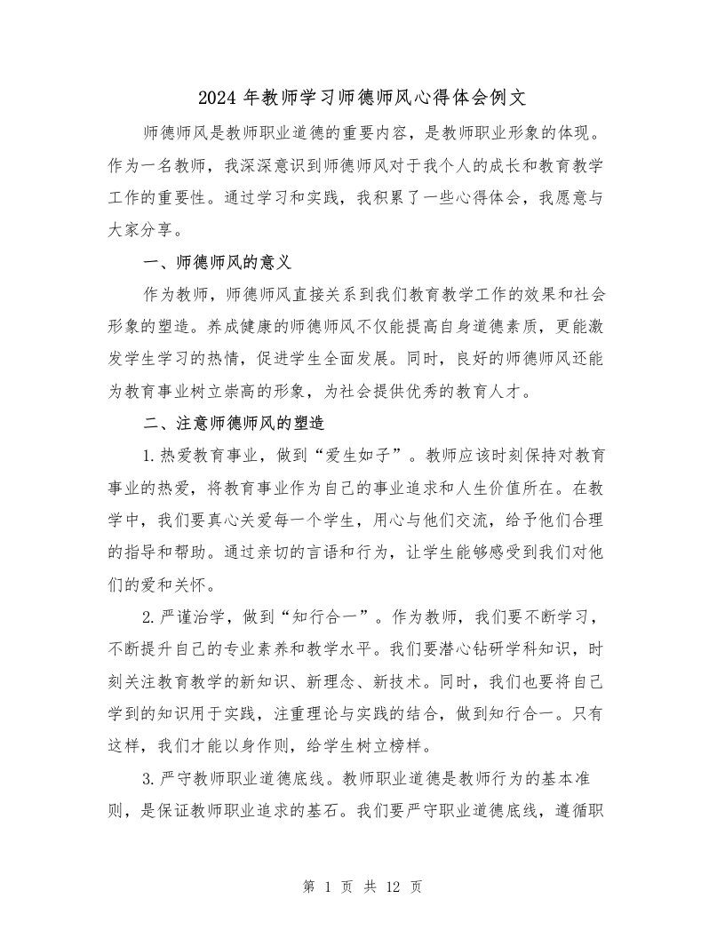 2024年教师学习师德师风心得体会例文（四篇）