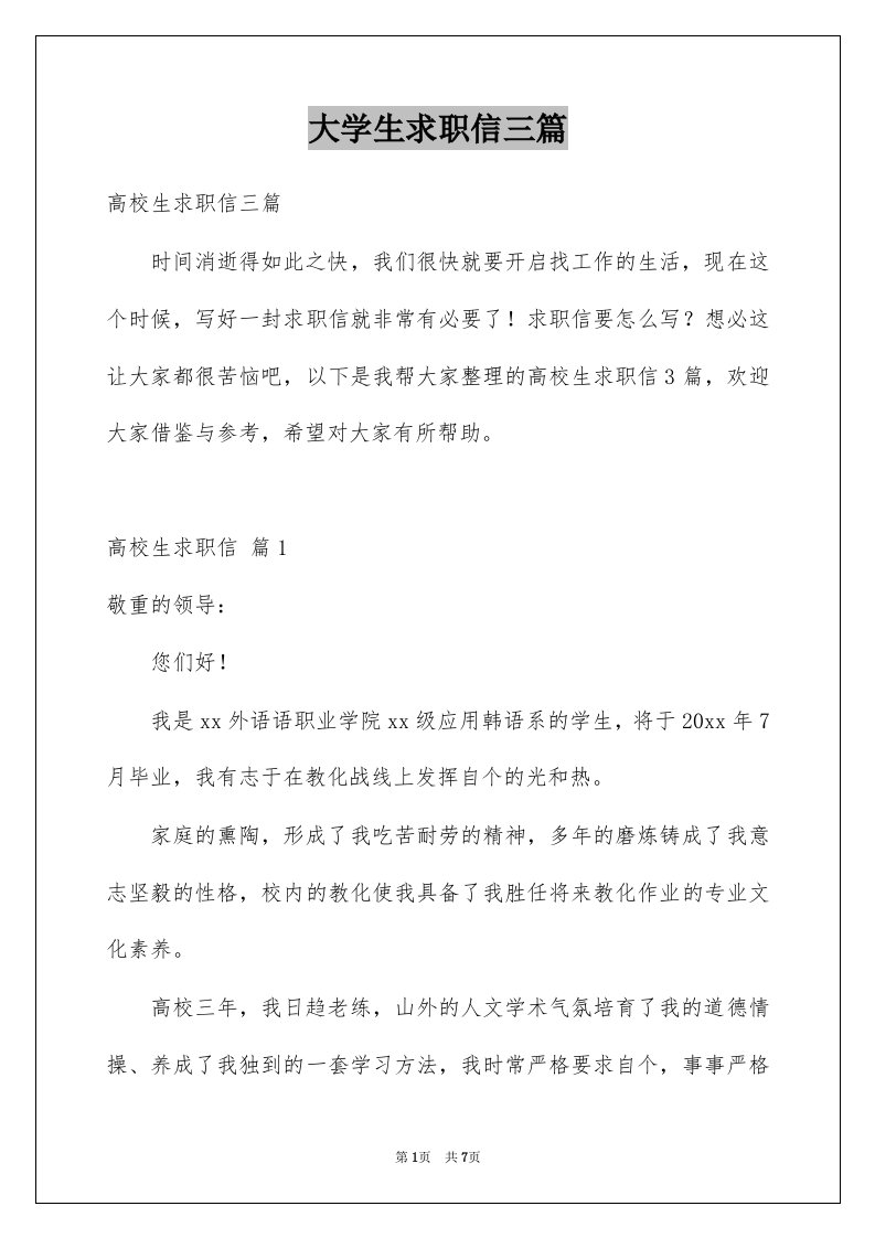 大学生求职信三篇优质