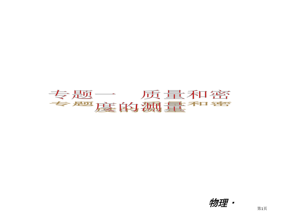 人教版九年级物理专题复习一质量和密度的测量省公开课一等奖全国示范课微课金奖PPT课件