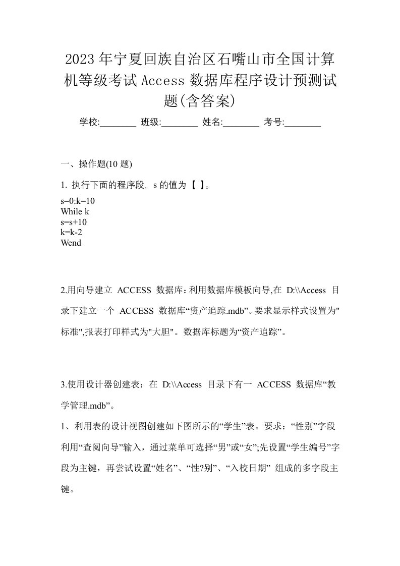 2023年宁夏回族自治区石嘴山市全国计算机等级考试Access数据库程序设计预测试题含答案