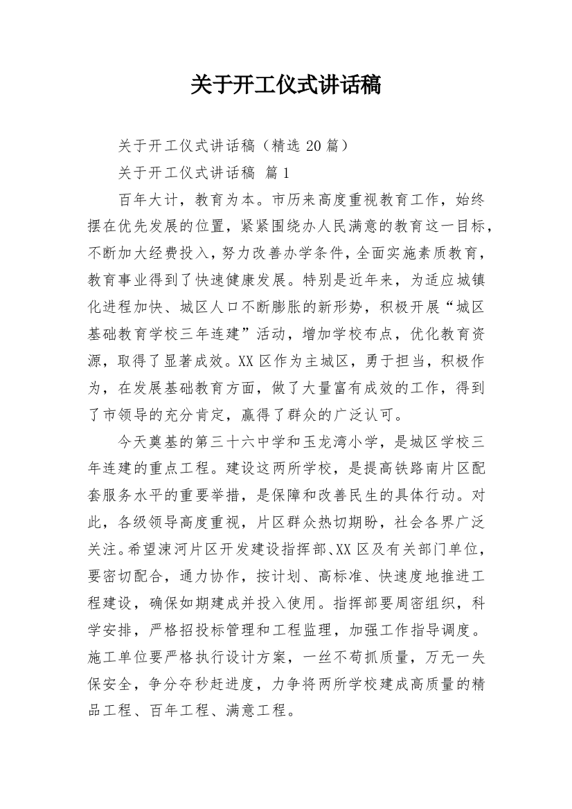 关于开工仪式讲话稿_1