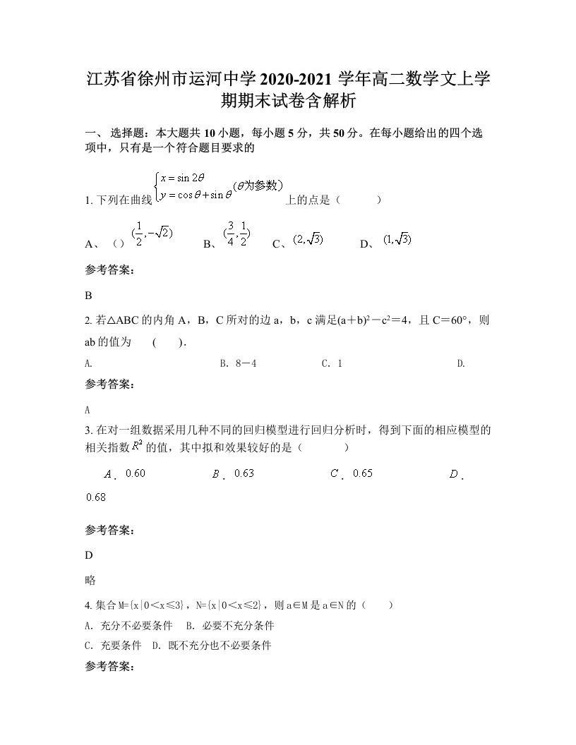 江苏省徐州市运河中学2020-2021学年高二数学文上学期期末试卷含解析