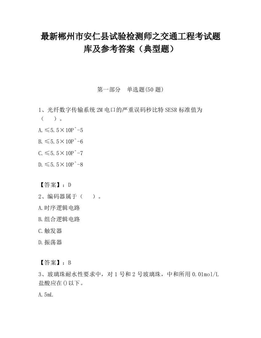 最新郴州市安仁县试验检测师之交通工程考试题库及参考答案（典型题）