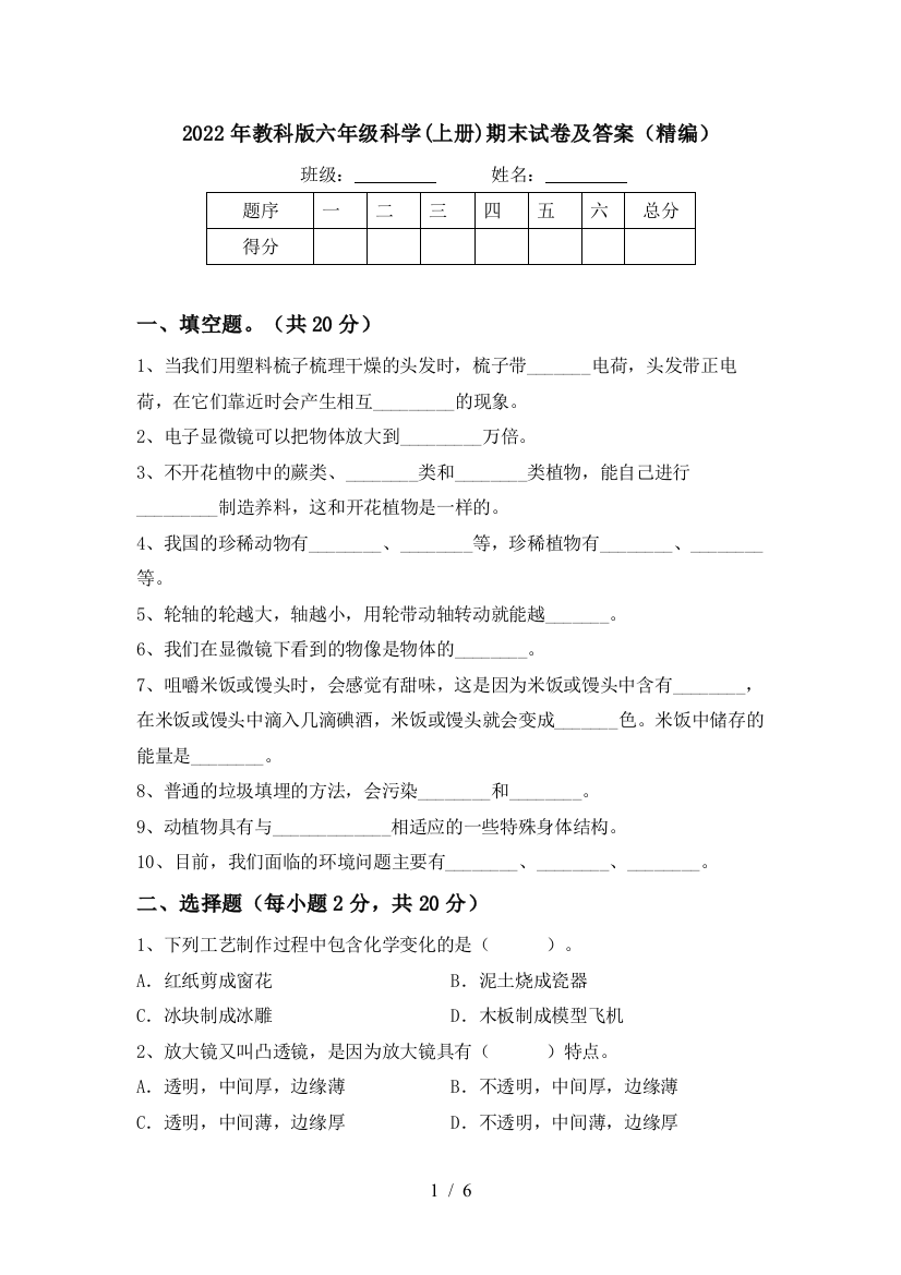 2022年教科版六年级科学(上册)期末试卷及答案(精编)