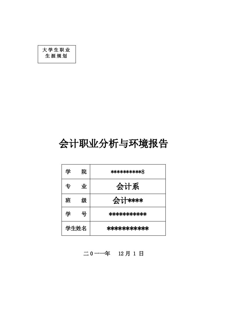 新编会计职业分析与环境报告(大学生职业生涯规划课用)