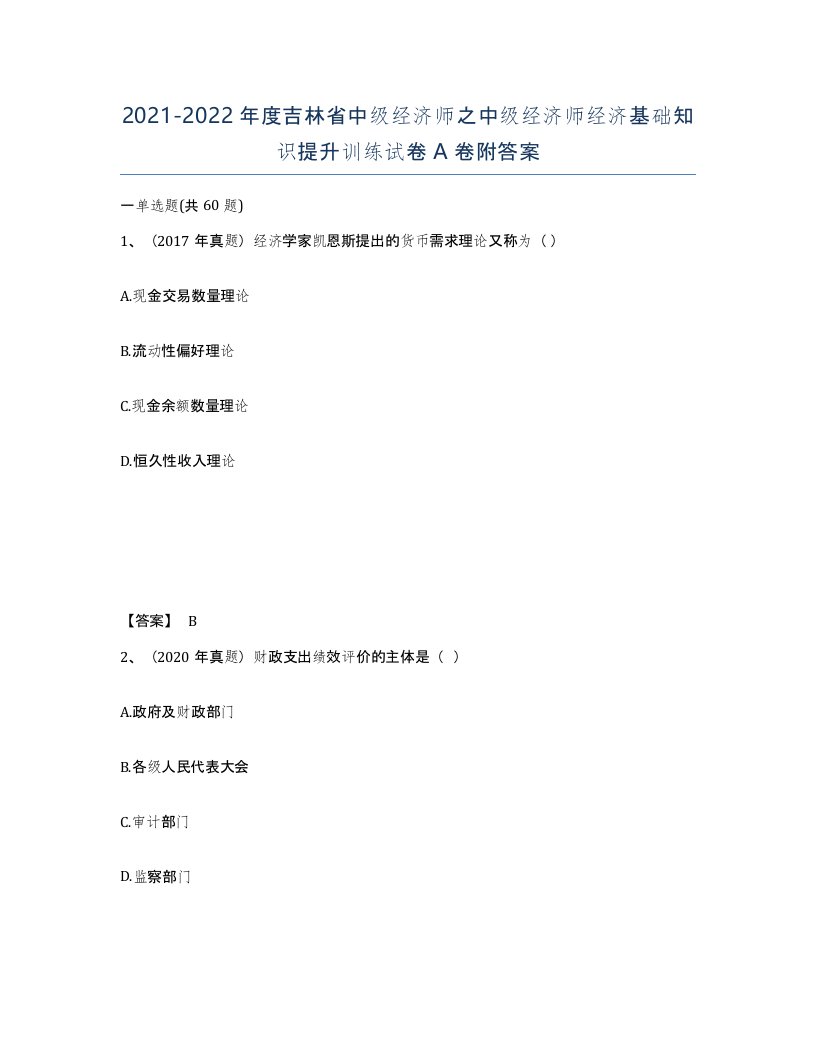 2021-2022年度吉林省中级经济师之中级经济师经济基础知识提升训练试卷A卷附答案