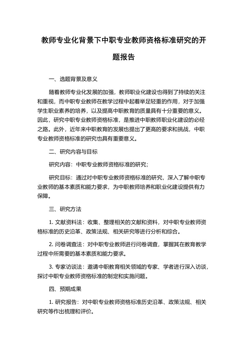 教师专业化背景下中职专业教师资格标准研究的开题报告