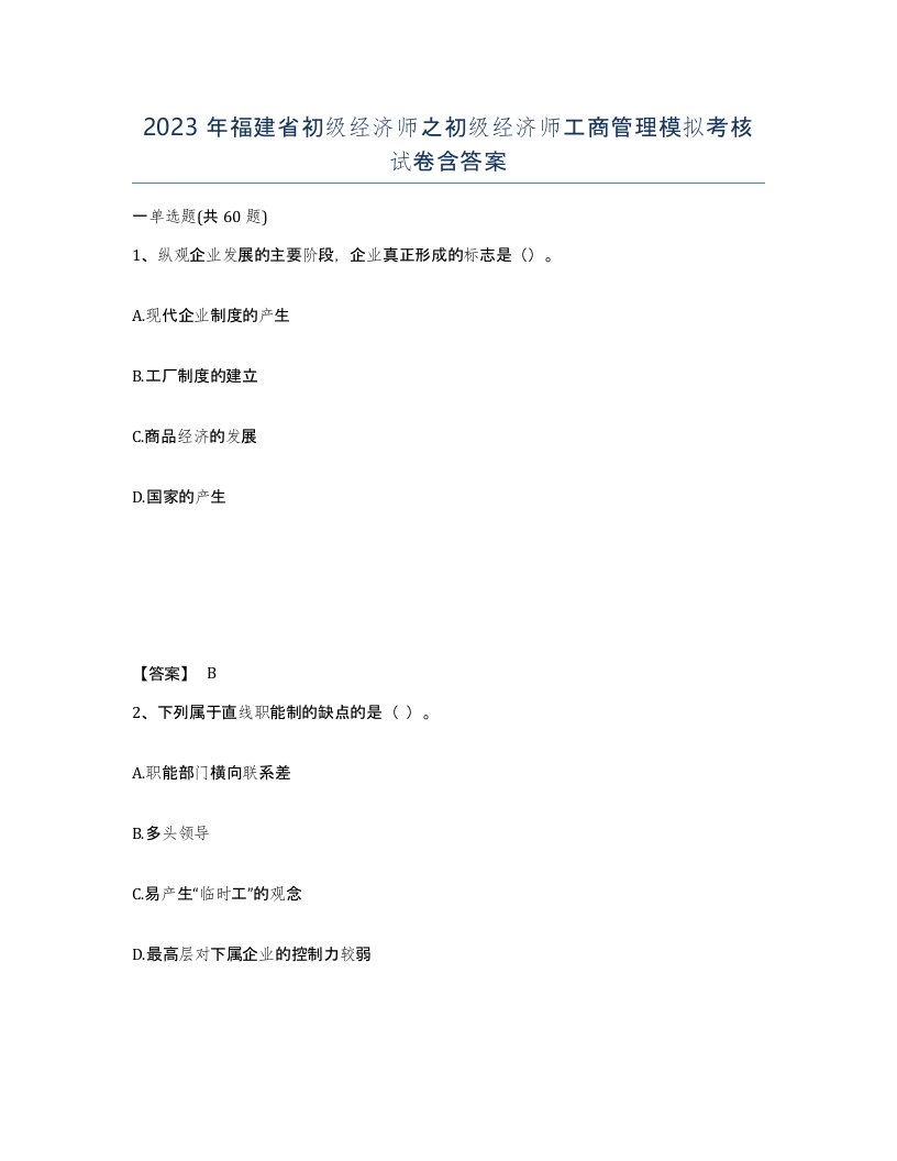 2023年福建省初级经济师之初级经济师工商管理模拟考核试卷含答案