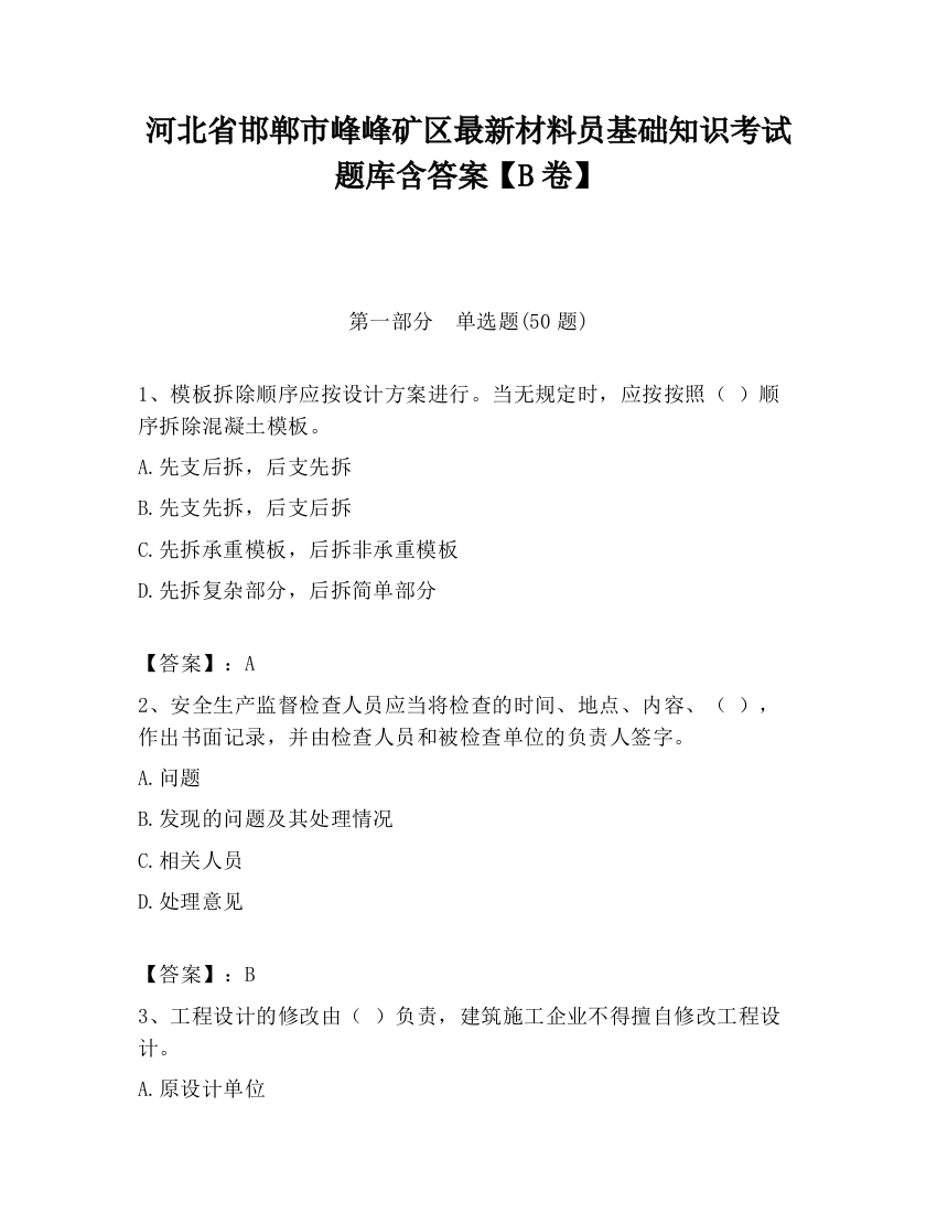 河北省邯郸市峰峰矿区最新材料员基础知识考试题库含答案【B卷】