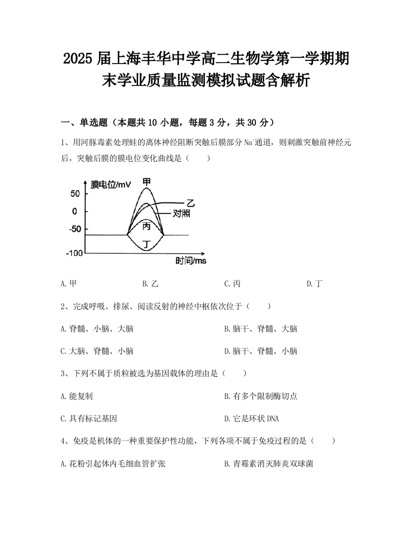 2025届上海丰华中学高二生物学第一学期期末学业质量监测模拟试题含解析