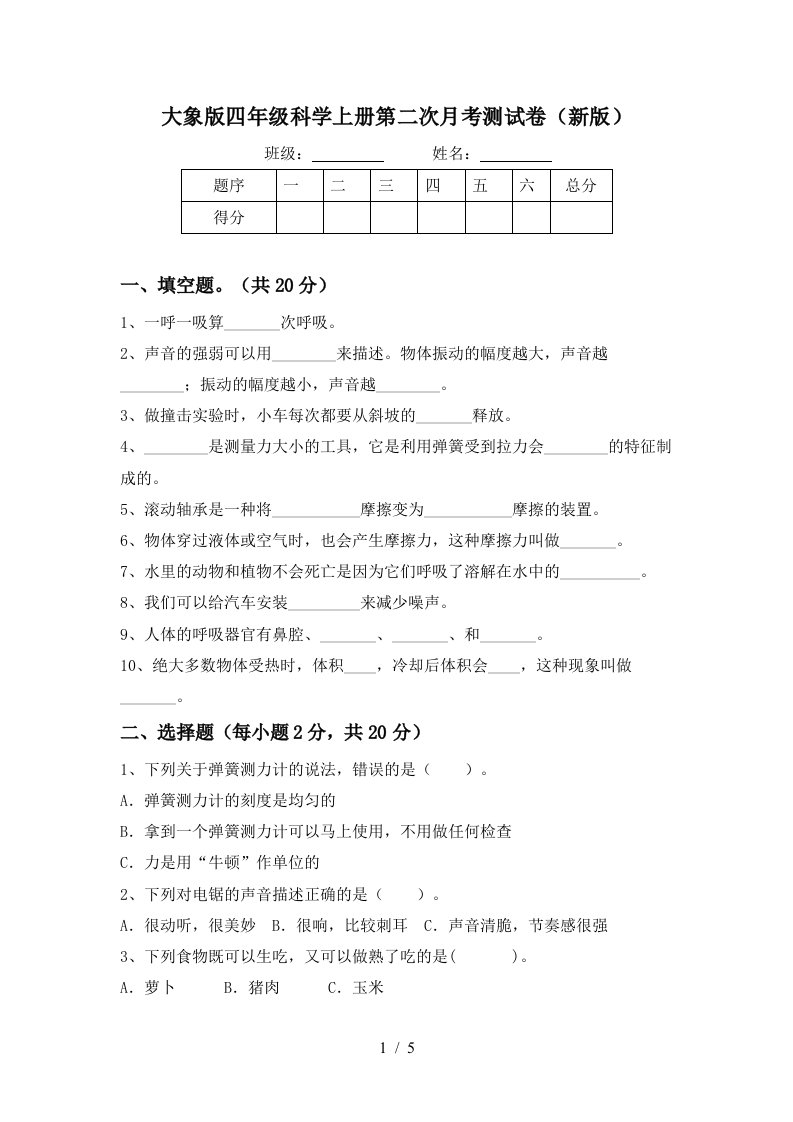 大象版四年级科学上册第二次月考测试卷新版