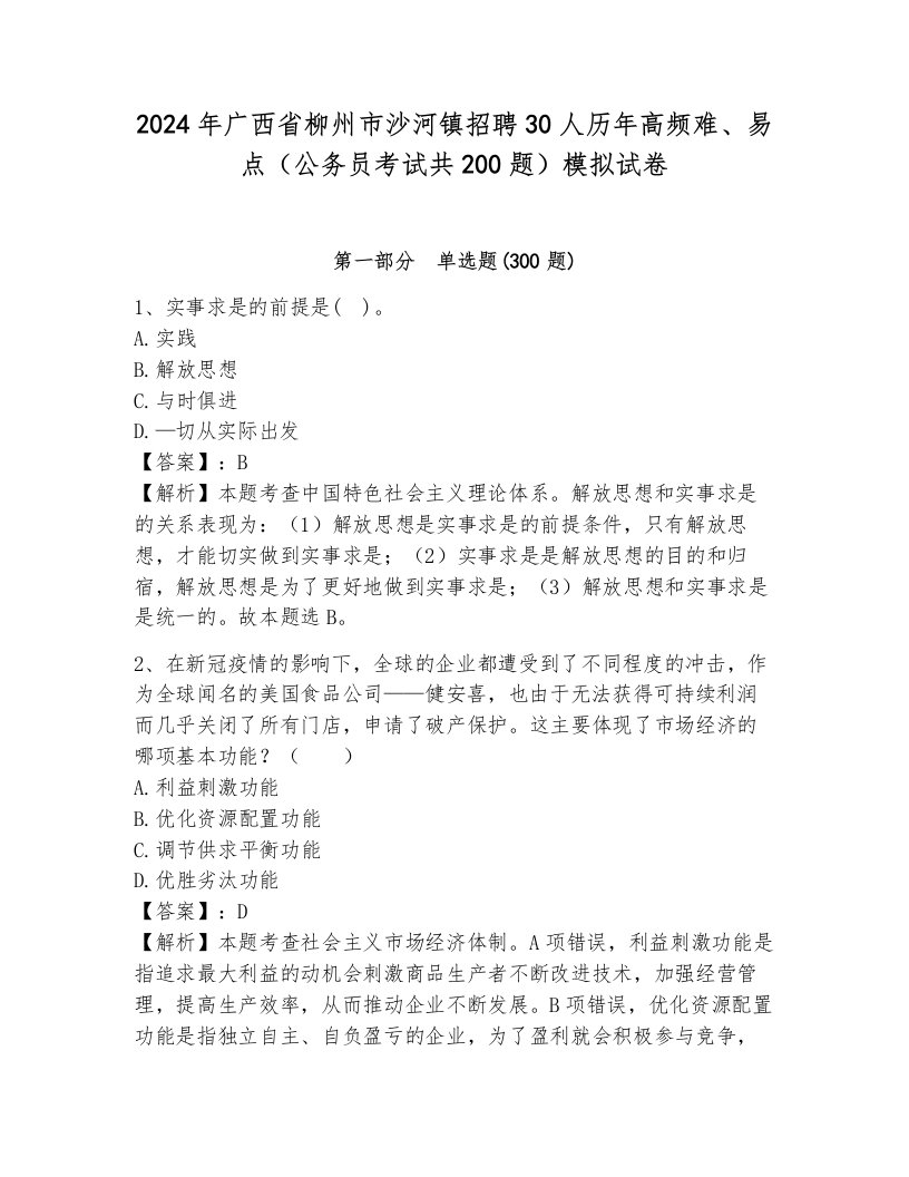 2024年广西省柳州市沙河镇招聘30人历年高频难、易点（公务员考试共200题）模拟试卷附答案（基础题）