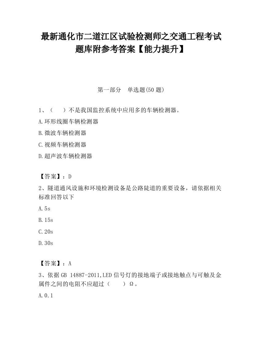 最新通化市二道江区试验检测师之交通工程考试题库附参考答案【能力提升】