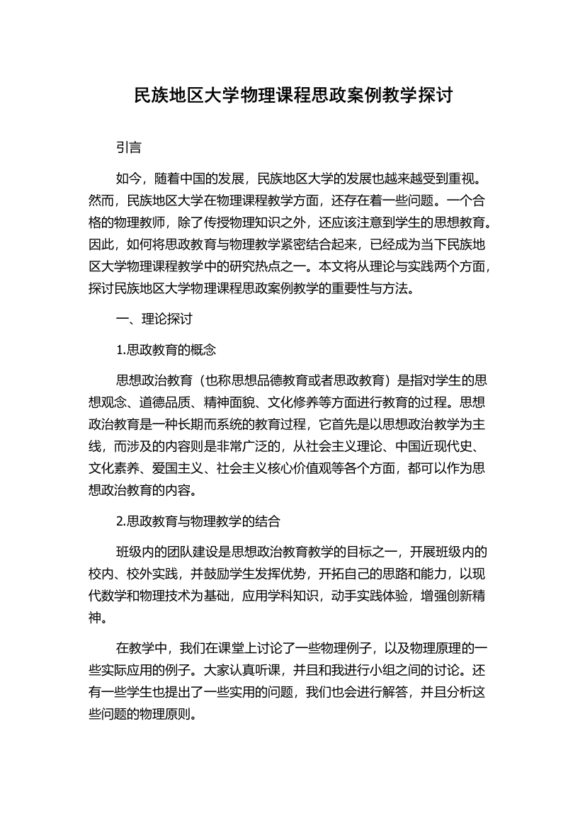 民族地区大学物理课程思政案例教学探讨